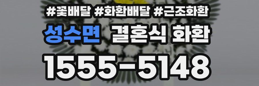 성수면 결혼식 화환
