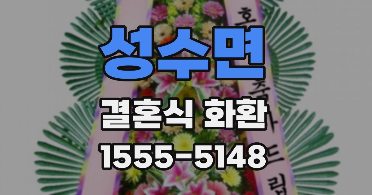 성수면 결혼식 화환