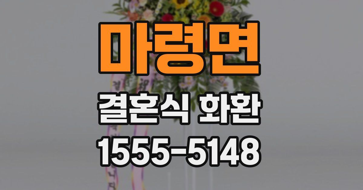 마령면 결혼식 화환