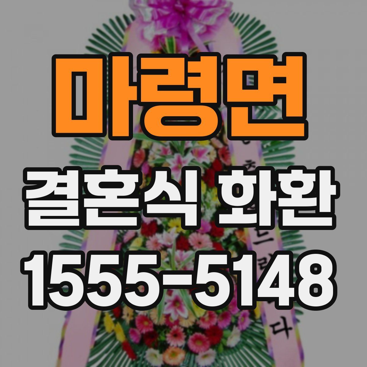 마령면 결혼식 화환