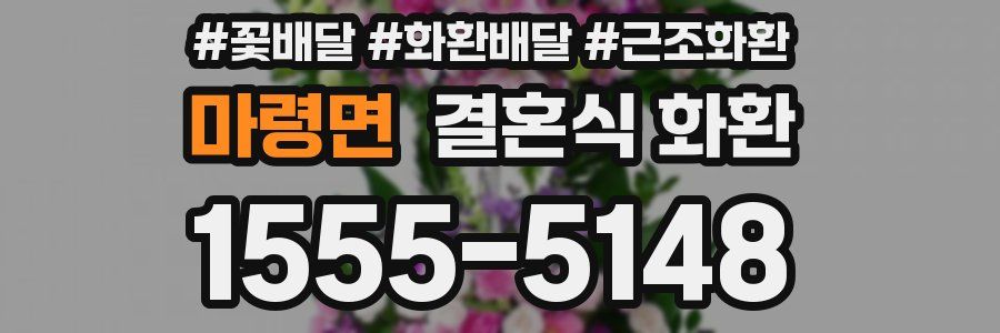 마령면 결혼식 화환