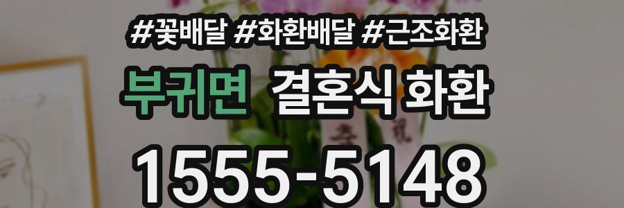 부귀면 결혼식 화환
