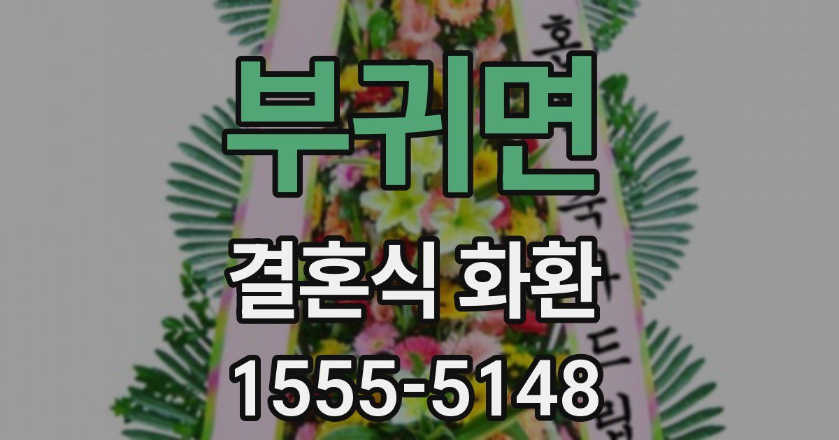 부귀면 결혼식 화환