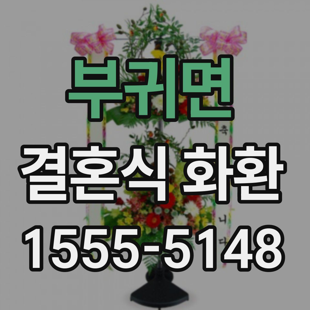 부귀면 결혼식 화환
