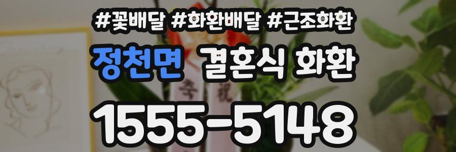 정천면 결혼식 화환