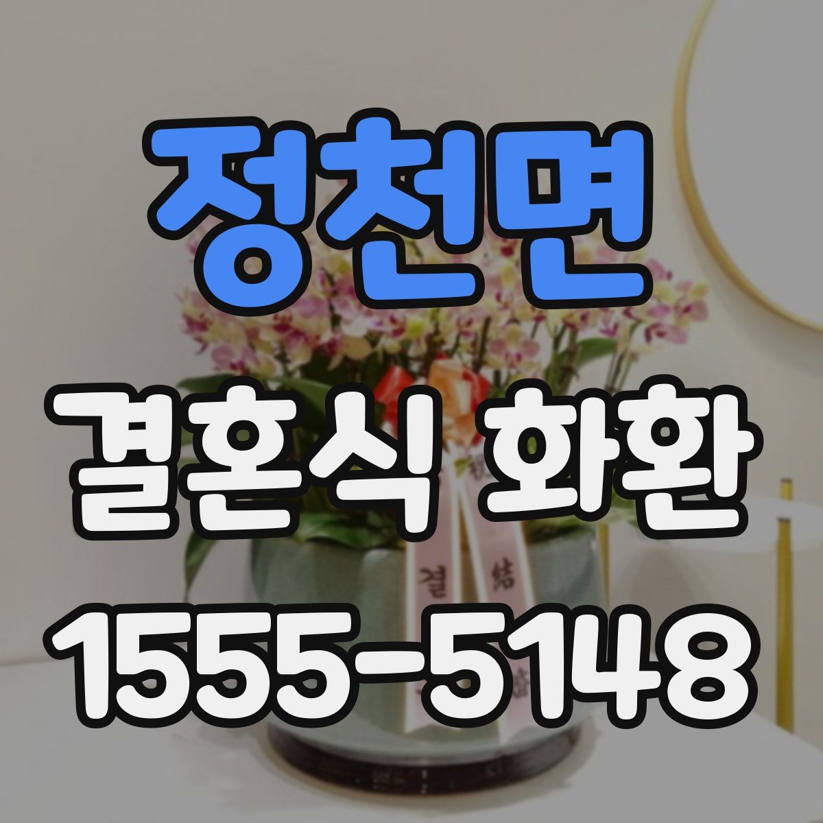 정천면 결혼식 화환