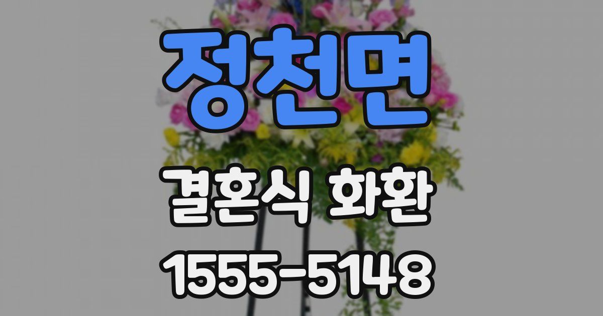 정천면 결혼식 화환