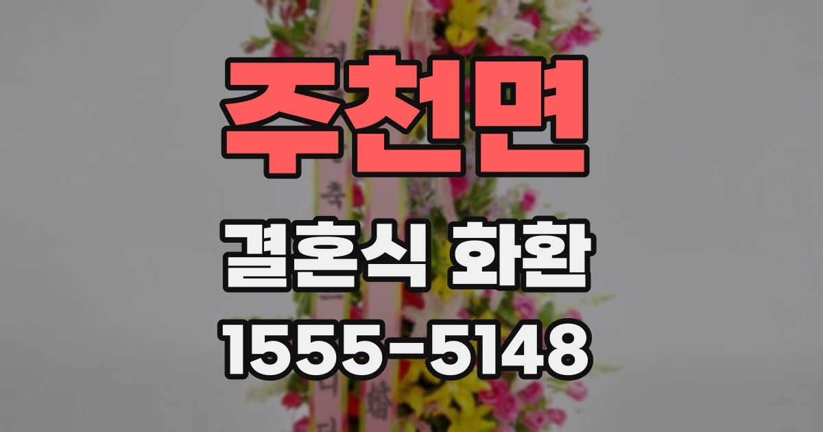 주천면 결혼식 화환