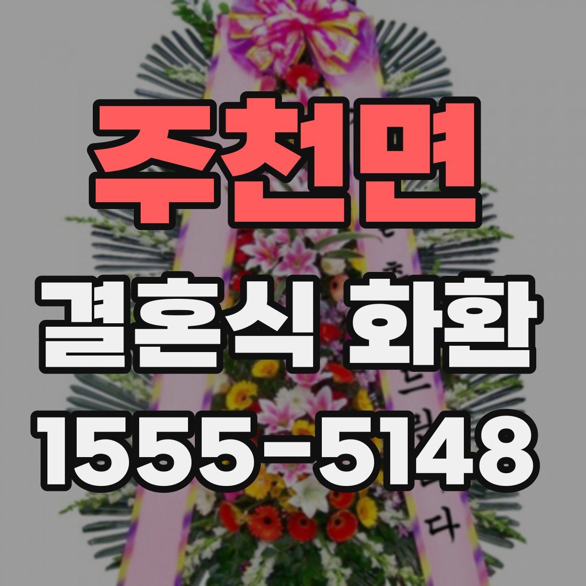 주천면 결혼식 화환