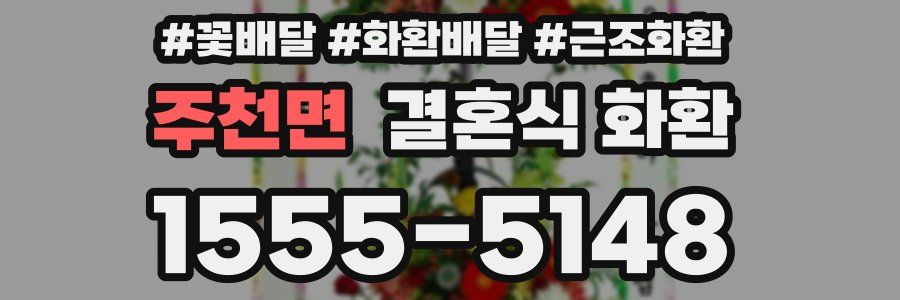 주천면 결혼식 화환