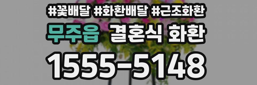 무주읍 결혼식 화환