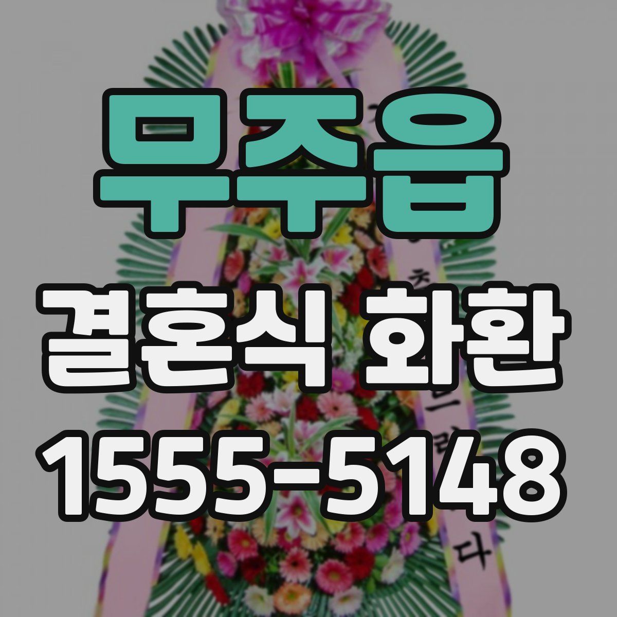 무주읍 결혼식 화환