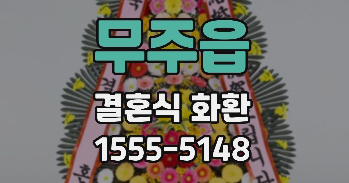 무주읍 결혼식 화환