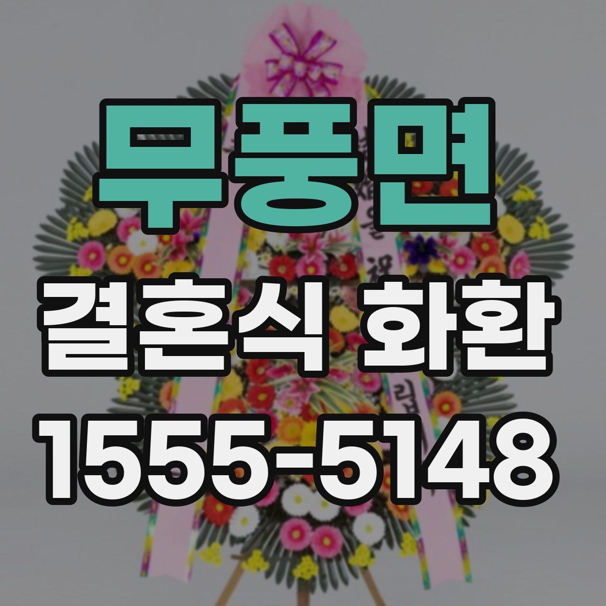 무풍면 결혼식 화환