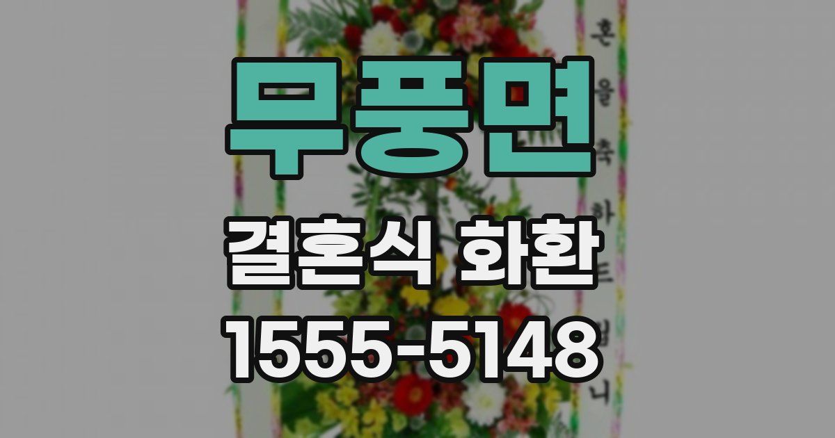 무풍면 결혼식 화환