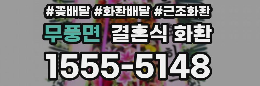 무풍면 결혼식 화환