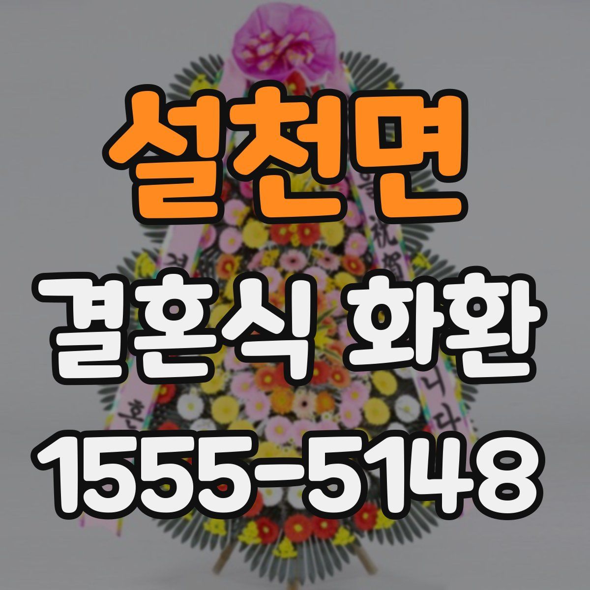 설천면 결혼식 화환