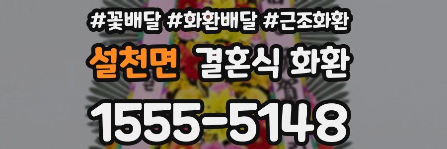 설천면 결혼식 화환