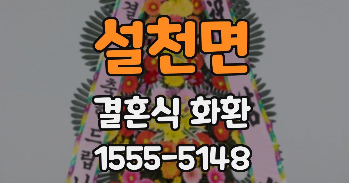 설천면 결혼식 화환