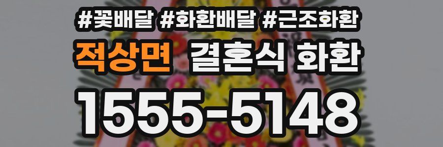 적상면 결혼식 화환