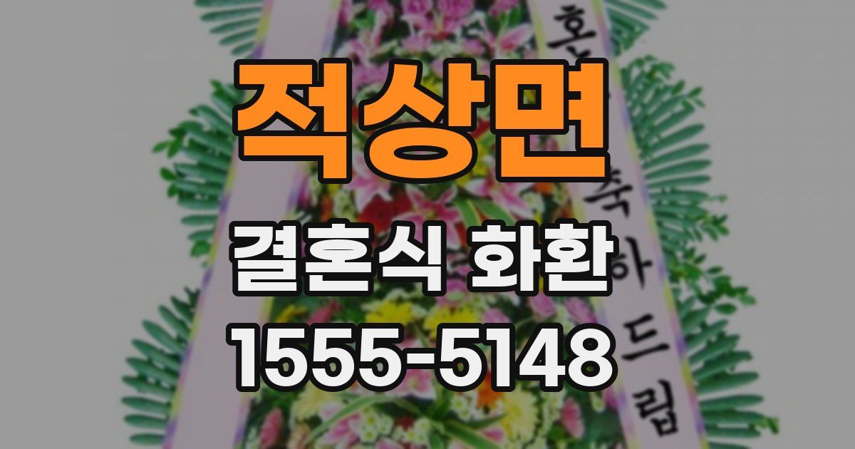 적상면 결혼식 화환