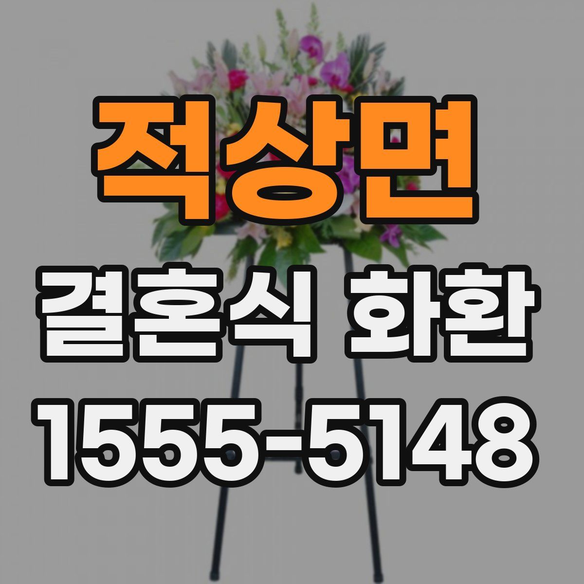 적상면 결혼식 화환