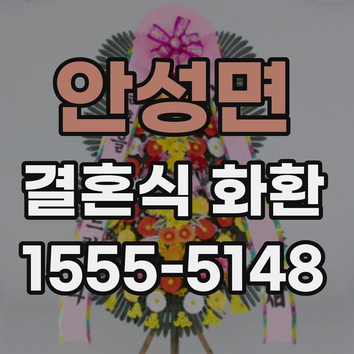안성면 결혼식 화환