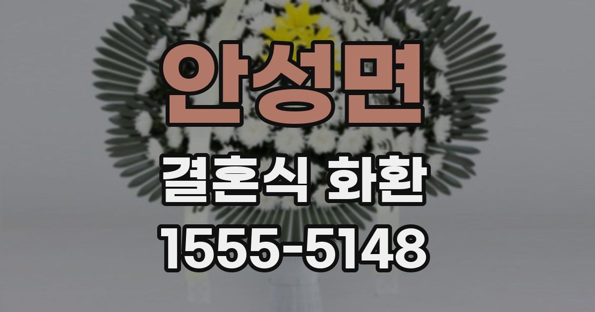 안성면 결혼식 화환