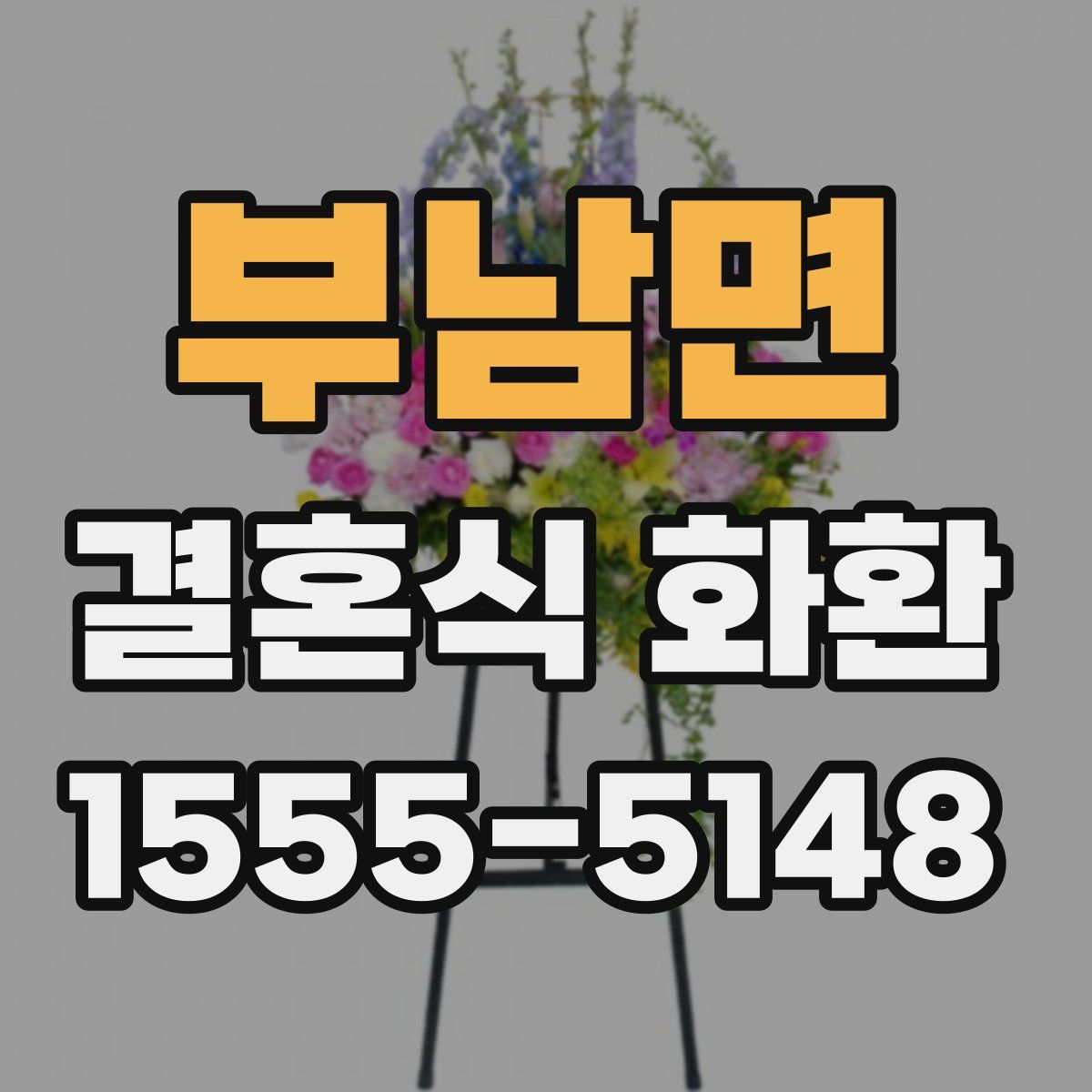 부남면 결혼식 화환