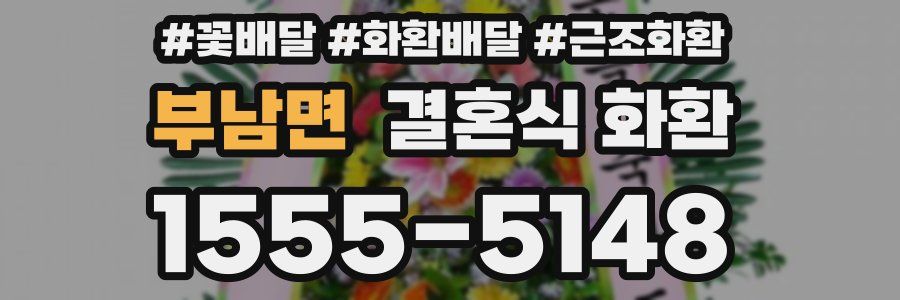 부남면 결혼식 화환