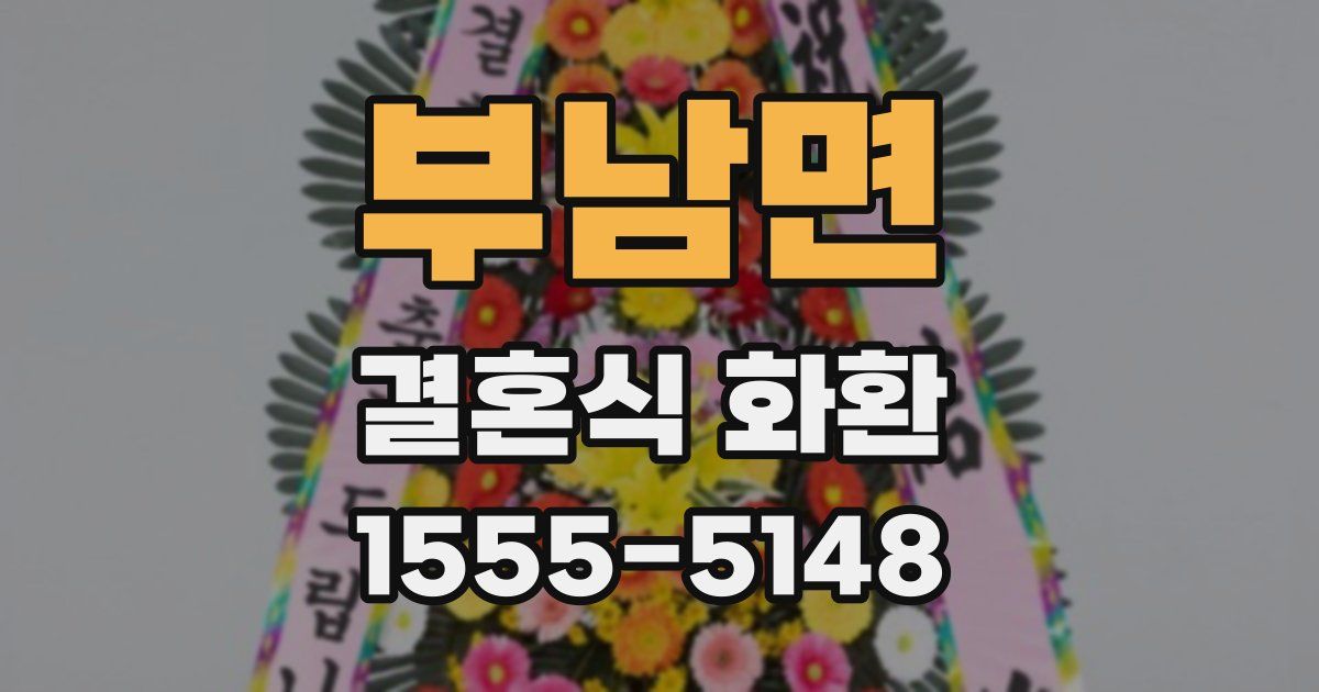 부남면 결혼식 화환