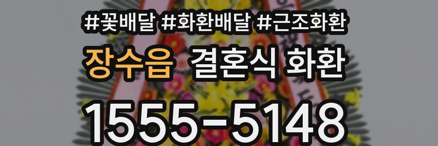 장수읍 결혼식 화환