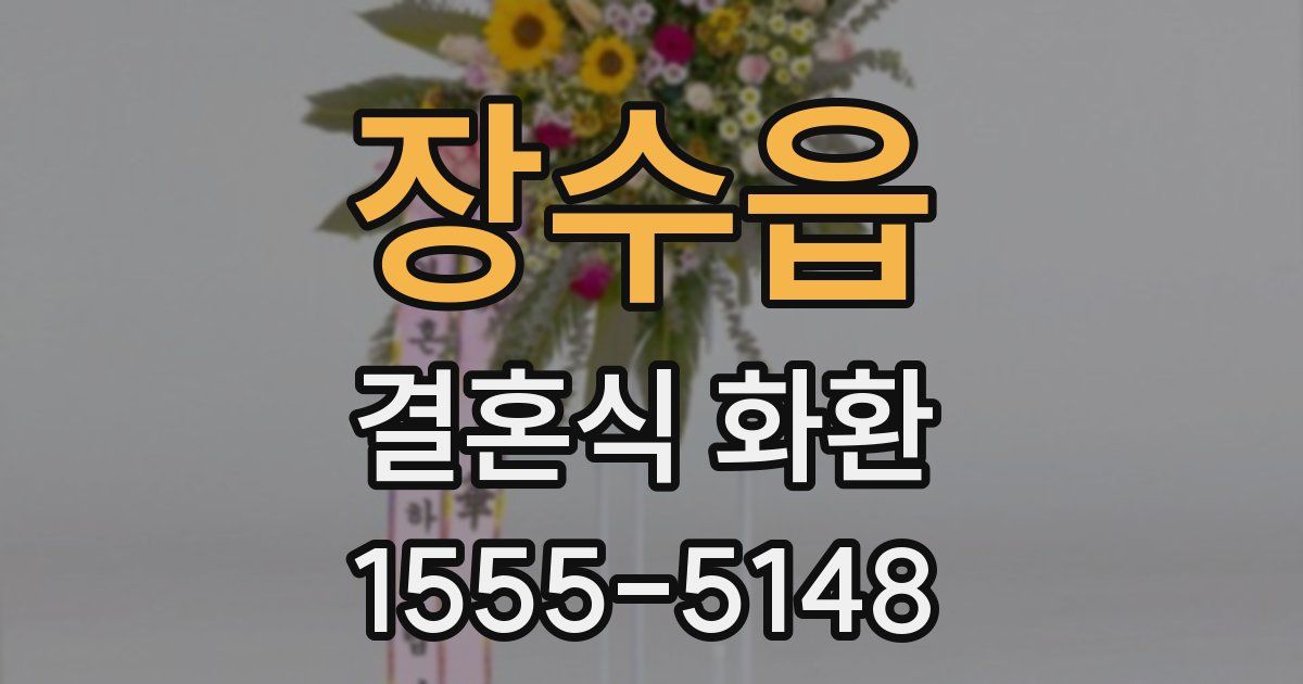 장수읍 결혼식 화환