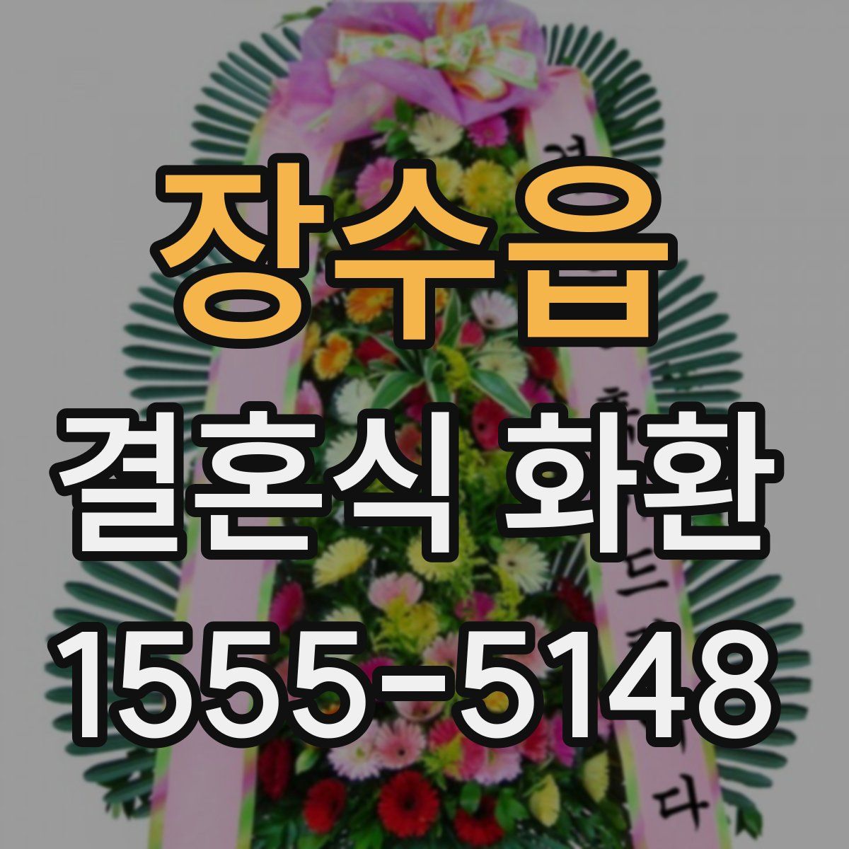 장수읍 결혼식 화환