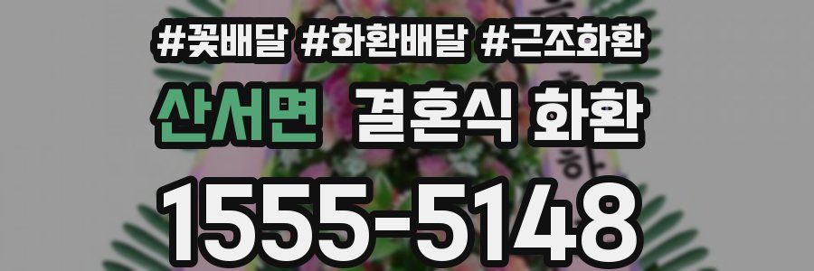 산서면 결혼식 화환