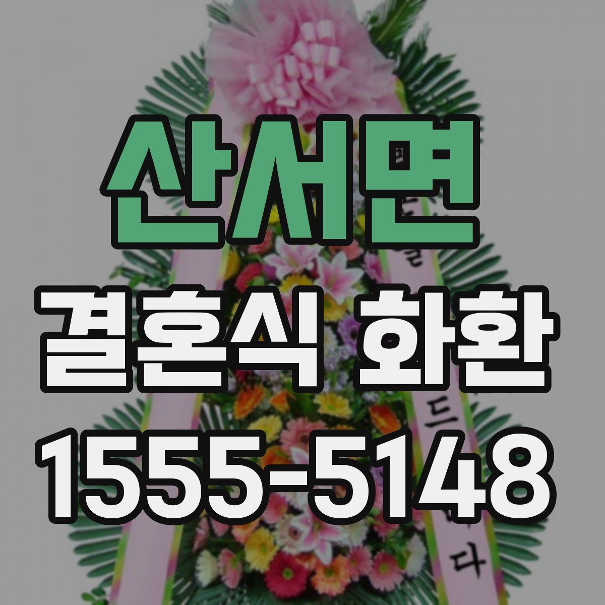 산서면 결혼식 화환