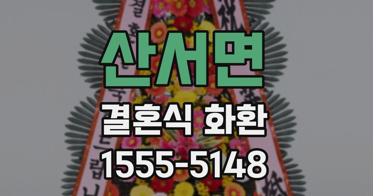 산서면 결혼식 화환