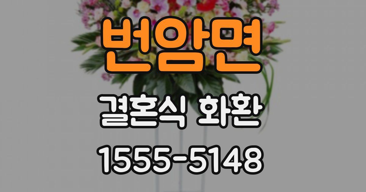 번암면 결혼식 화환
