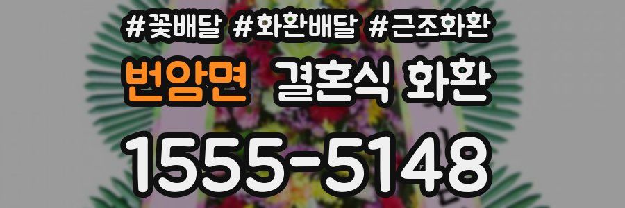 번암면 결혼식 화환