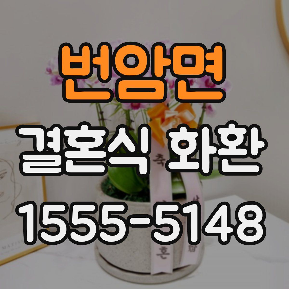 번암면 결혼식 화환