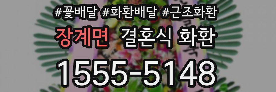 장계면 결혼식 화환