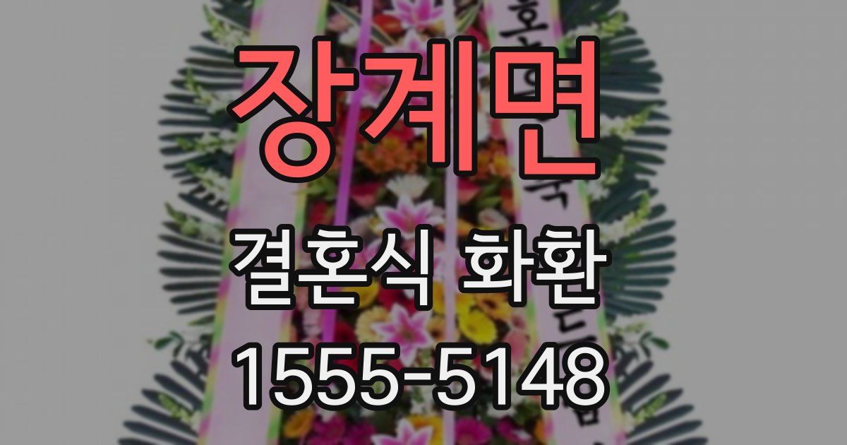 장계면 결혼식 화환