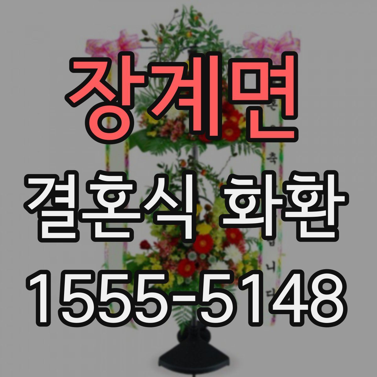 장계면 결혼식 화환