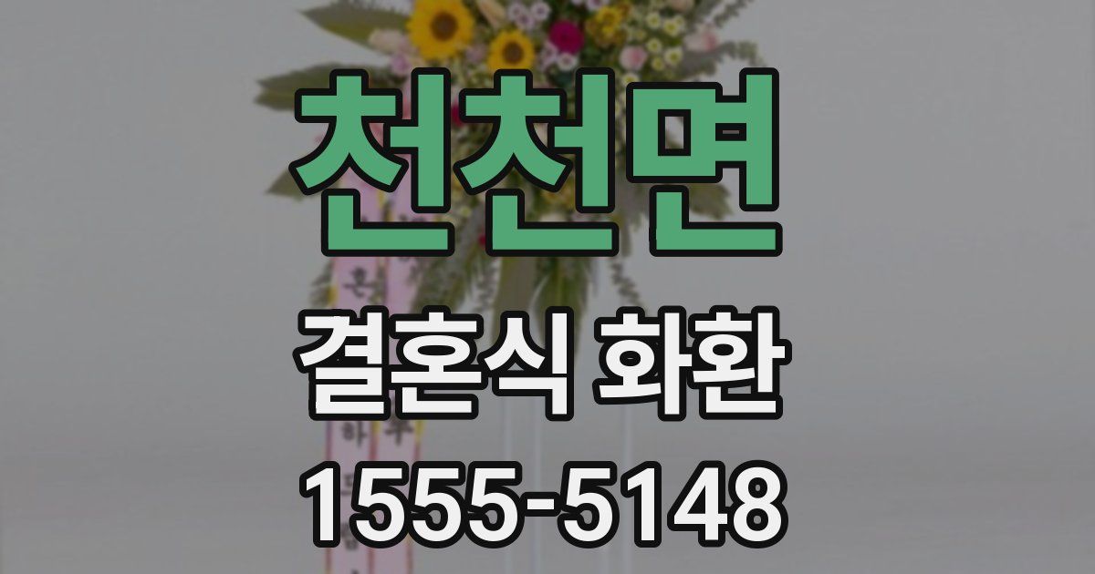 천천면 결혼식 화환