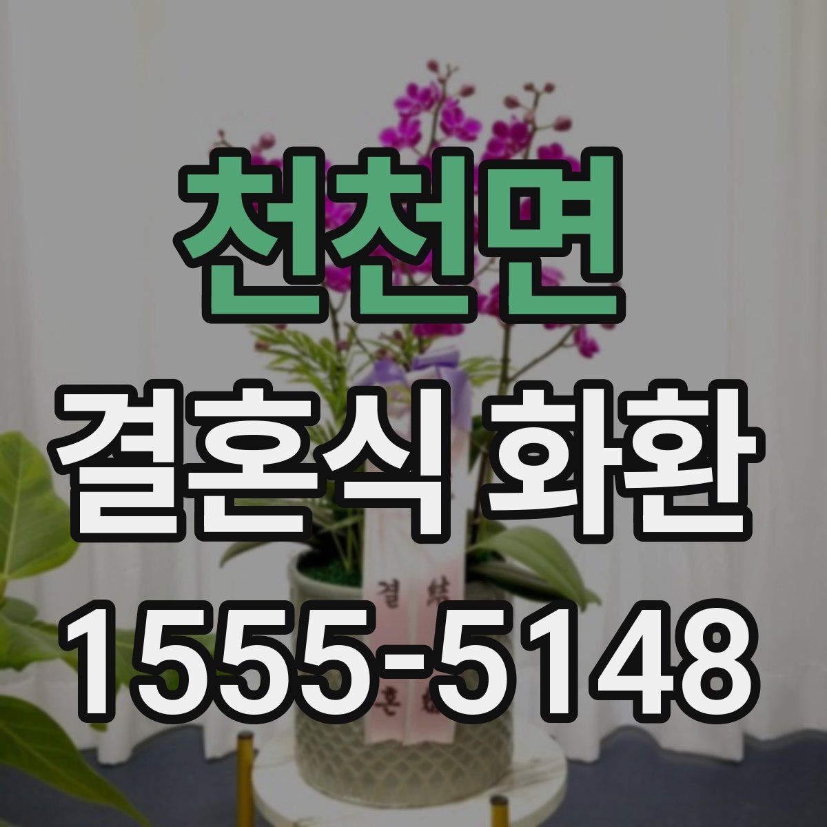 천천면 결혼식 화환
