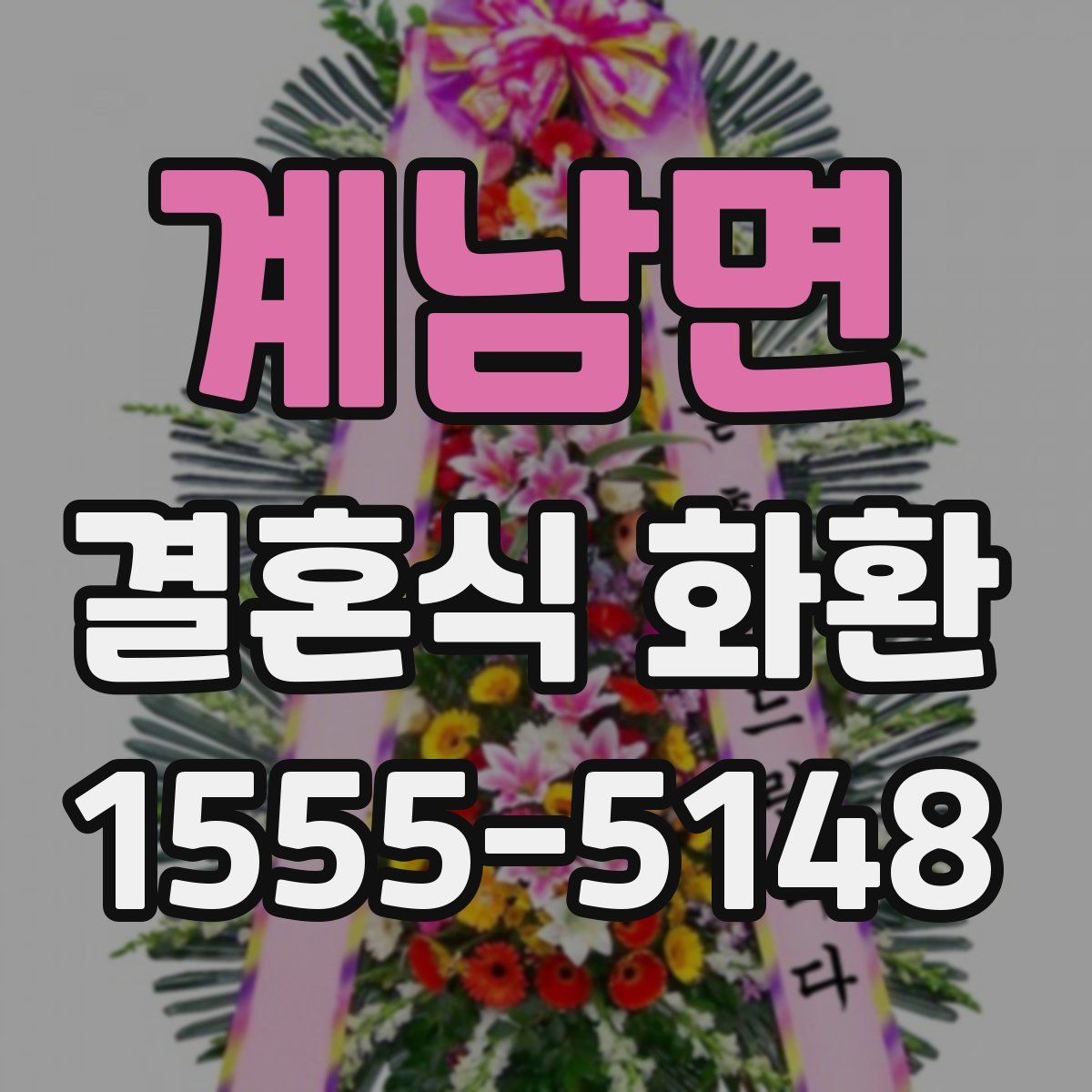 계남면 결혼식 화환