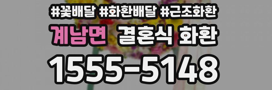 계남면 결혼식 화환