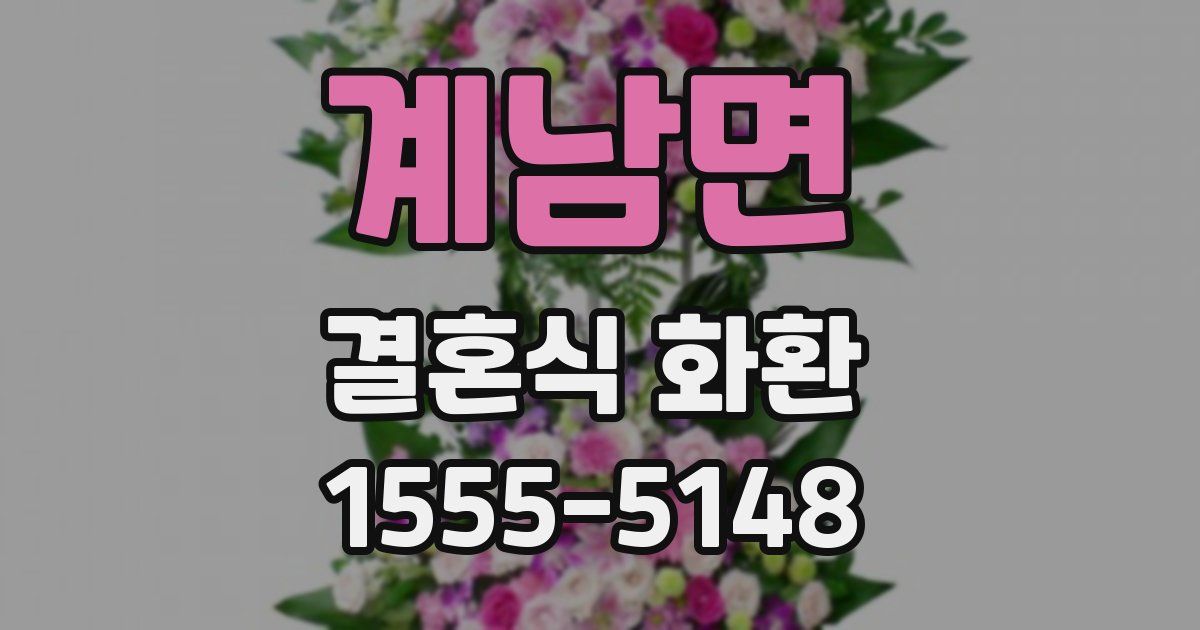 계남면 결혼식 화환