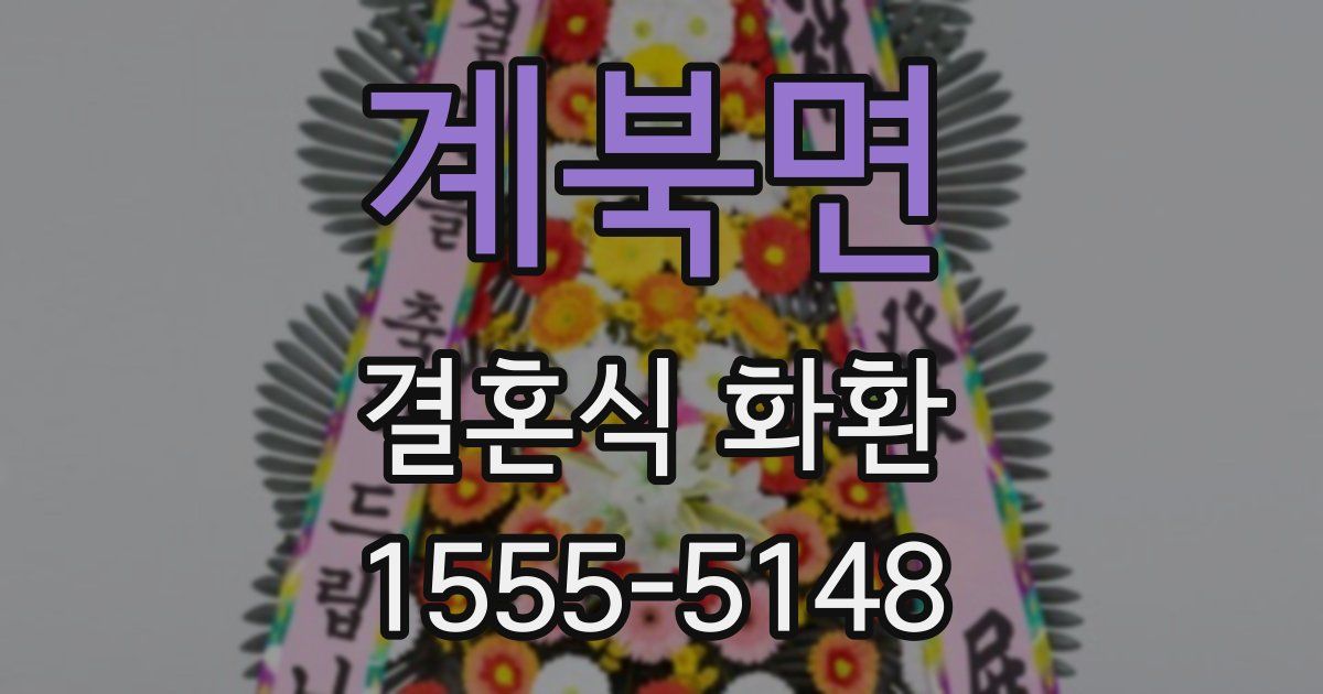 계북면 결혼식 화환
