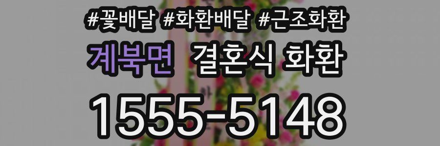계북면 결혼식 화환